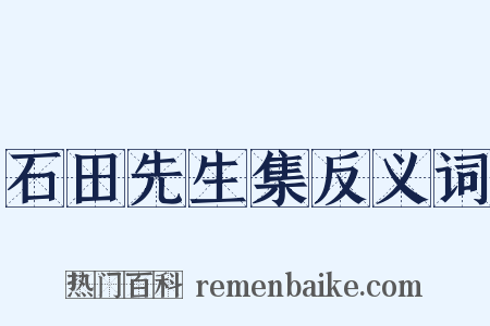 石田先生集反义词是什么意思的图片